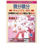 馬場敬之 微分積分キャンパス・ゼミ 改訂11 Book