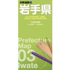 昭文社地図編集部 分県地図 岩手県 Book