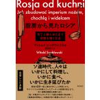 ヴィトルト・シャブウォフスキ 厨房から見たロシア 包丁と鍋とおたまで帝国を築く方法 Book