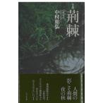 中村和弘 荊棘 Book