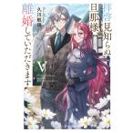 久川航璃 拝啓見知らぬ旦那様、離婚していただきますV〈上〉 (7) Book