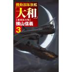横山信義 機動部隊旗艦「大和」3 珊瑚海再戦 Book
