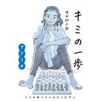 味田村太郎 キミの一歩 アフリカ ゾウを食べるにはひと口ずつ Book