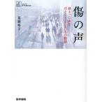 齋藤塔子 傷の声 絡まった糸をほどこうとした人の物語 Book