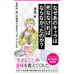 浦澄彬 なぜあのキャラは死ななければなら