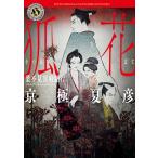 京極夏彦 狐花 葉不見冥府路行 Book