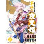 椎名高志 〜異伝・絵本草子〜 半妖の夜叉姫 (8) COMIC