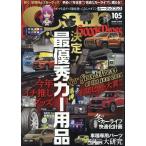 カー・グッズプレス Vol.105 Mook
