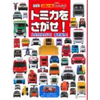 講談社 のりものキッズ ブック&タック トミカを さがせ! トミカタウンで あそぼう! Book