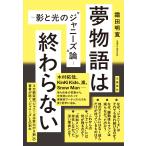 霜田明寛 夢物語は終わらない 〜影と光の