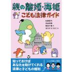 佐藤香代 親の離婚・再婚 こども法律ガイド Book