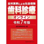 歯科保険研究会 全科実例による 社会保険歯科診療オンライン 令和7年版 Book