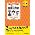 中学教育研究会 中学 標準問題集 国文法 Book