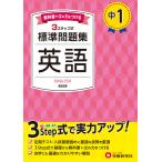 中学教育研究会 中1 標準問題集 英語 Book
