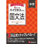 中学教育研究会 中学 ハイクラステスト 国文法 Book