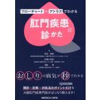 鈴? 紳祐 フローチャート+アトラスでわかる 肛門疾患の診かた Book