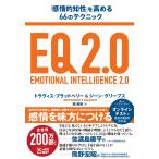 トラヴィス・ブラッドベリー EQ2.0 「感情的知性」を高める66のテクニック Book