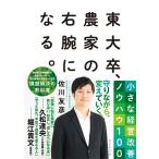佐川友彦 東大卒、農家の右腕になる。小さな経営改善ノウハウ100 Book
