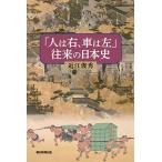 近江俊秀 「人は右、車は左」往来の日本史 Book
