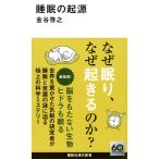 金谷啓之 睡眠の起源 Book