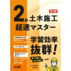 水村俊幸吉田勇人 2級土木施工 超速マスター 第2版 Book