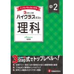 中学教育研究会 中2 ハイクラステスト 理科 Book