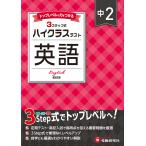 中学教育研究会 中2 ハイクラステスト 英語 Book