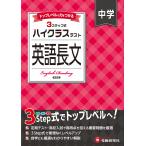中学英語教育研究会 中学 ハイクラステスト 英語長文 Book