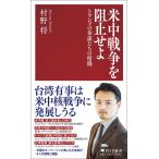 村野将 米中戦争を阻止せよ トランプの参