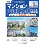 経済調査会 積算資料ポケット版 マンション修繕編別冊 マンション大規模修繕モデル事例集 Book