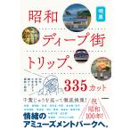 明里 昭和ディープ街トリップ、335カット 20代女性が小学生から続ける探訪と研究 Book