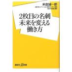 米倉誠一郎 2枚目の名刺未来を変える働き方 講談社+α新書 696-1C Book