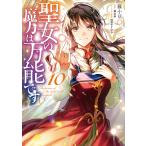 藤小豆 聖女の魔力は万能です 10 COMIC