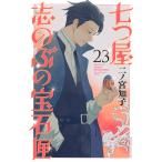 二ノ宮知子 七つ屋志のぶの宝石匣(23) COMIC