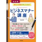 田巻華月 改訂版 ビジネスマナー講座 Book