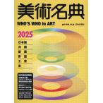 美術名典編集部 美術名典2025 Book