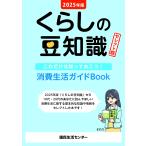 国民生活センター 2025年版くらしの豆知識 セレクト版 Book