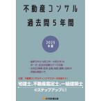 住宅新報出版 2025年版 不動産コンサル 過去問5年間 Book