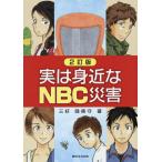 三好陸奥守 実は身近なNBC災害 2訂版