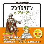 ジェフリー・ブラウン STAR WARS マンダロリアンとグローグー Book