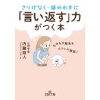 内藤誼人 さりげなく・嫌われずに「言い返す」力がつく本 もやもや解消&ストレス激減! Book