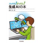 浦岡行治 スッキリ!がってん!生成AIの本 Book