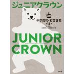 田島伸悟 ジュニアクラウン中学英和・和英辞典 第13版 Book