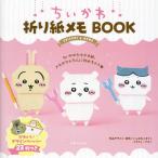 主婦と生活社 ちいかわ折り紙メモBOOK Book