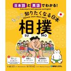 西尾克洋 日本語と英語でわかる!もっと知りたくなる日本 相撲 Book