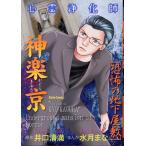 井口清満 心霊浄化師 神楽京 恐怖の地下屋敷 COMIC