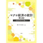 佐々木浩二 マクロ経済の統計第2版 Book