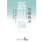 加藤典洋 新旧論 三つの「新しさ」と「古さ」の共存 Book