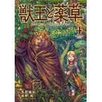 艮田竜和 獣王と薬草 (4) COMIC