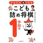 中村太地 どんどん強くなる こども詰め将棋1手詰め Book